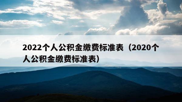 2022个人公积金缴费标准表（2020个人公积金缴费标准表） 第1张
