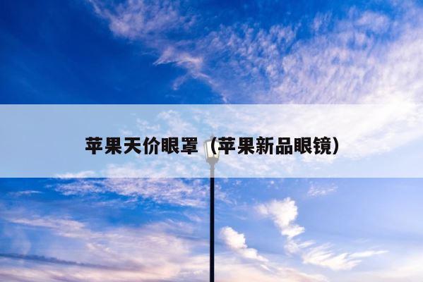 苹果天价眼罩（苹果新品眼镜） 第1张