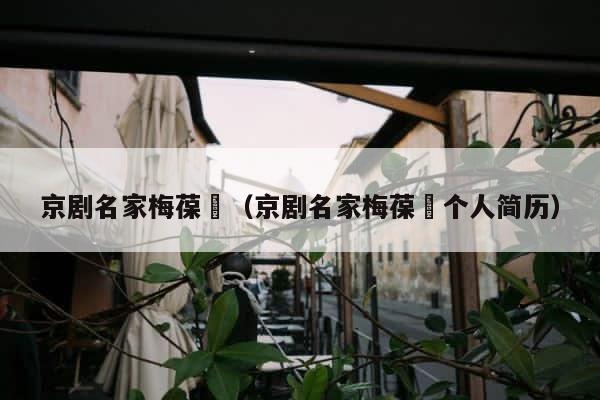 京剧名家梅葆玥（京剧名家梅葆玥个人简历） 第1张