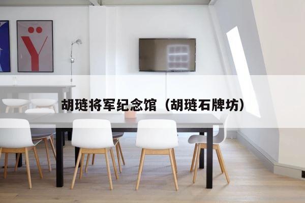 胡琏将军纪念馆（胡琏石牌坊） 第1张