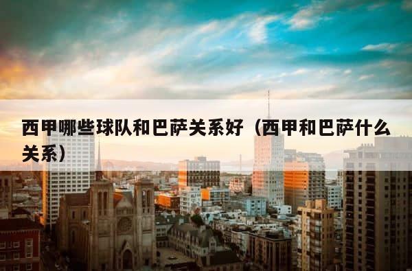 西甲哪些球队和巴萨关系好（西甲和巴萨什么关系） 第1张