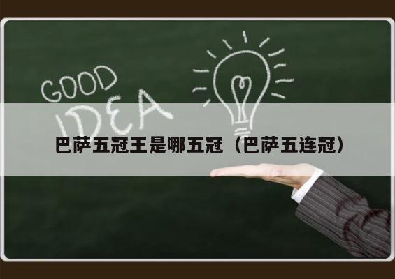 巴萨五冠王是哪五冠（巴萨五连冠） 第1张