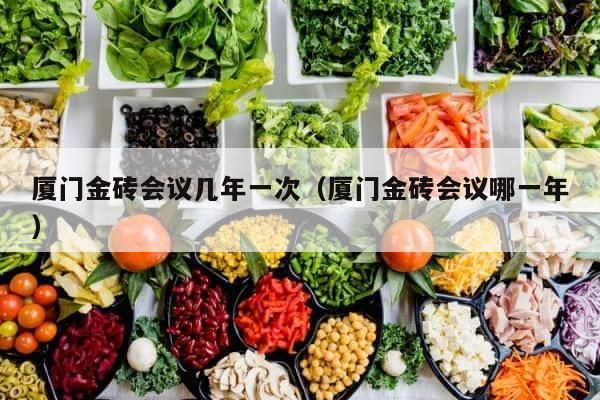 厦门金砖会议几年一次（厦门金砖会议哪一年） 第1张