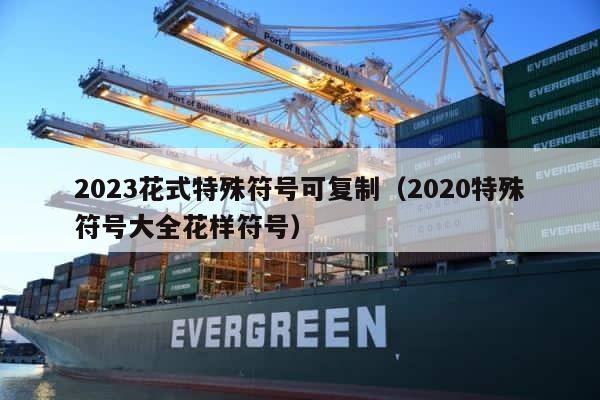2023花式特殊符号可复制（2020特殊符号大全花样符号） 第1张