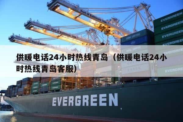 供暖电话24小时热线青岛（供暖电话24小时热线青岛客服） 第1张