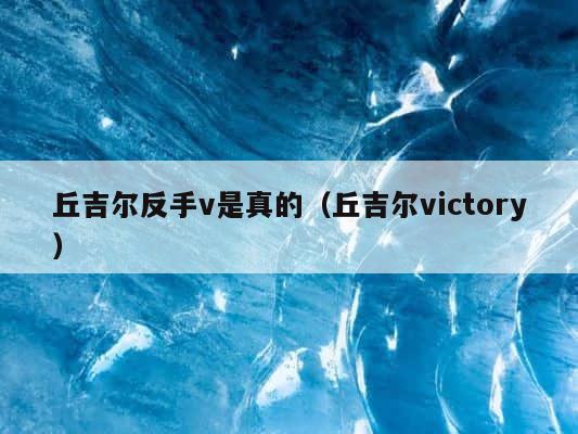 丘吉尔反手v是真的（丘吉尔victory） 第1张
