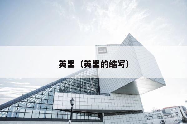 英里（英里的缩写） 第1张