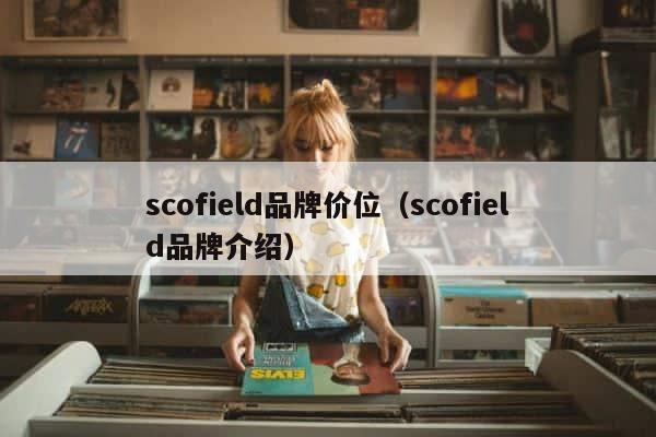 scofield品牌价位（scofield品牌介绍） 第1张