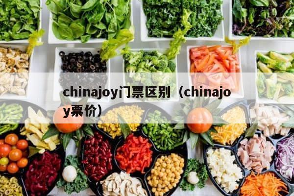 chinajoy门票区别（chinajoy票价） 第1张