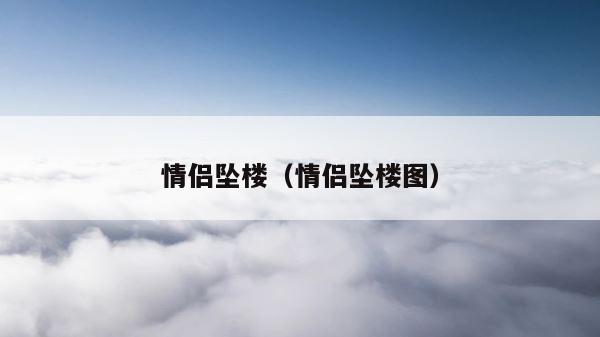 情侣坠楼（情侣坠楼图） 第1张