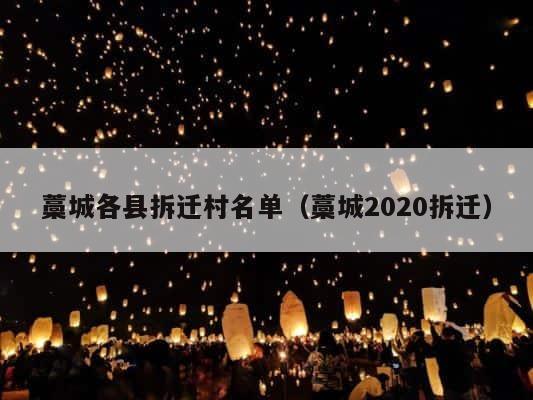 藁城各县拆迁村名单（藁城2020拆迁） 第1张