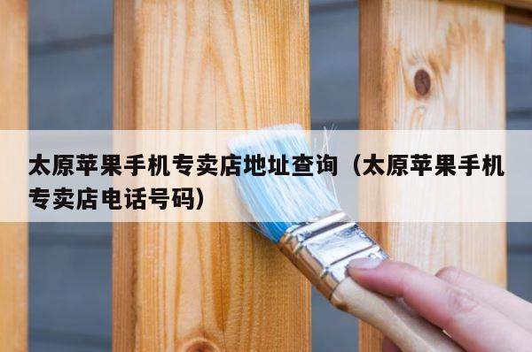 太原苹果手机专卖店地址查询（太原苹果手机专卖店电话号码） 第1张