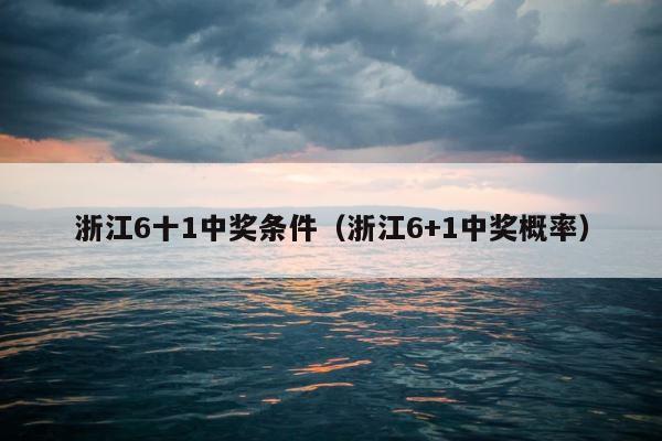 浙江6十1中奖条件（浙江6+1中奖概率） 第1张