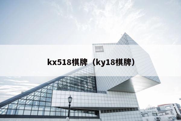 kx518棋牌（ky18棋牌） 第1张