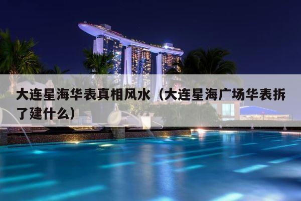 大连星海华表真相风水（大连星海广场华表拆了建什么） 第1张