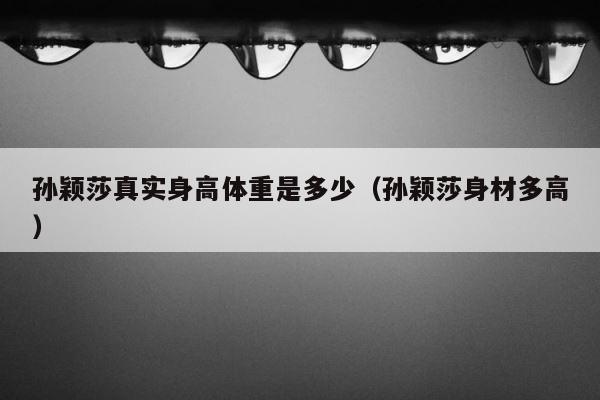 孙颖莎真实身高体重是多少（孙颖莎身材多高） 第1张