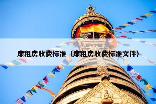 廉租房收费标准（廉租房收费标准文件） 第1张