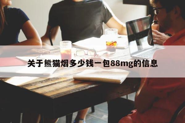 关于熊猫烟多少钱一包88mg的信息 第1张