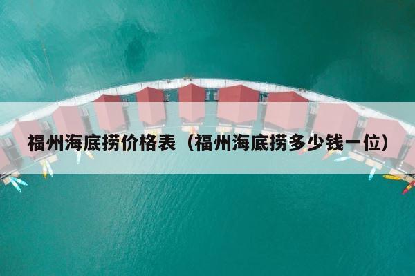福州海底捞价格表（福州海底捞多少钱一位） 第1张