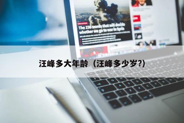 汪峰多大年龄（汪峰多少岁?） 第1张