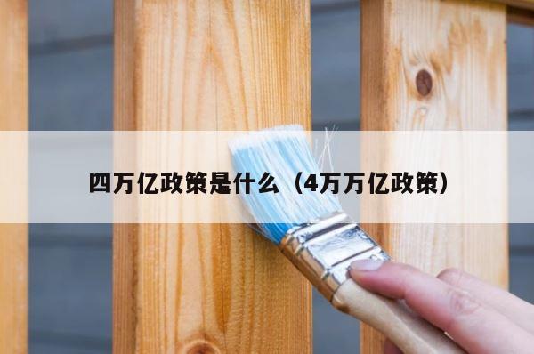 四万亿政策是什么（4万万亿政策） 第1张