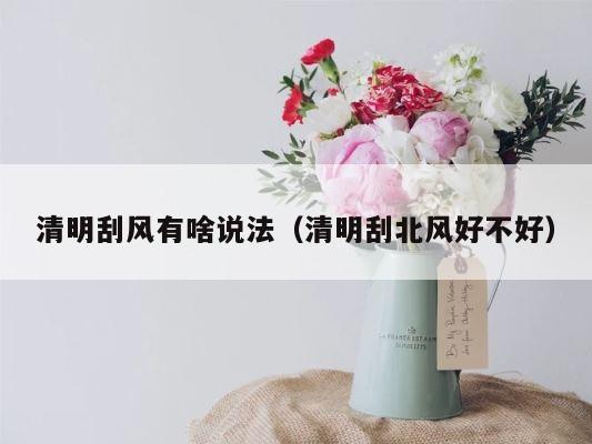 清明刮风有啥说法（清明刮北风好不好） 第1张