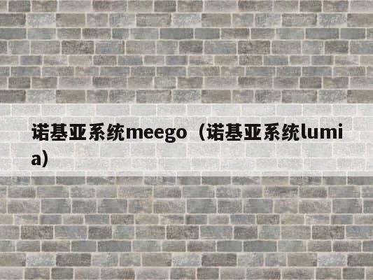 诺基亚系统meego（诺基亚系统lumia） 第1张