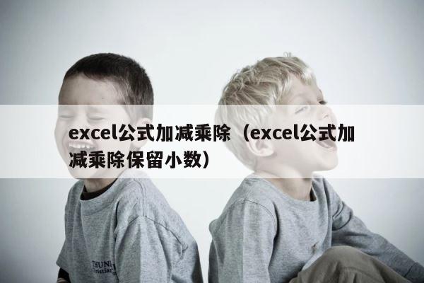 excel公式加减乘除（excel公式加减乘除保留小数） 第1张