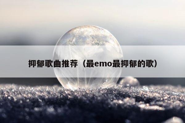 抑郁歌曲推荐（最emo最抑郁的歌） 第1张