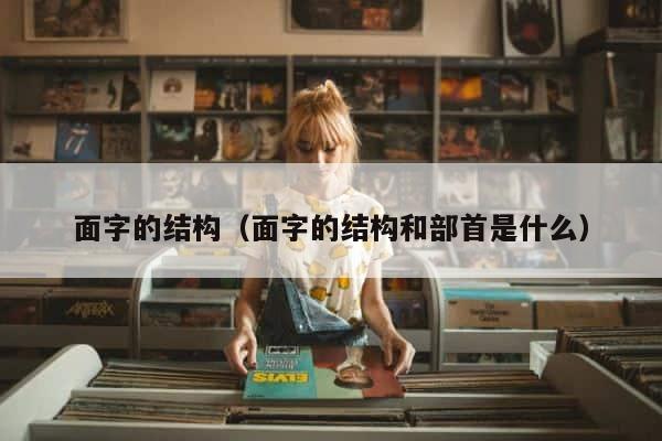 面字的结构（面字的结构和部首是什么） 第1张