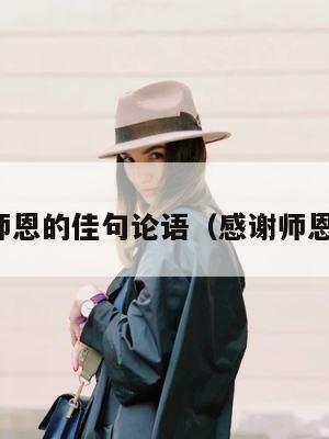 感谢师恩的佳句论语（感谢师恩好句） 第1张