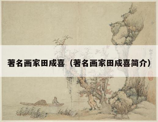 著名画家田成喜（著名画家田成喜简介） 第1张