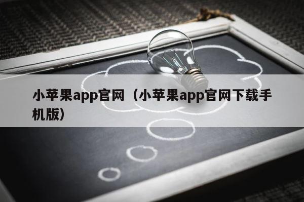小苹果app官网（小苹果app官网下载手机版） 第1张