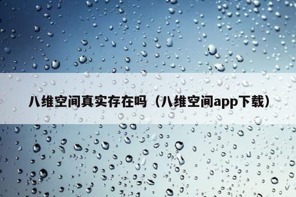 八维空间真实存在吗（八维空间app下载） 第1张