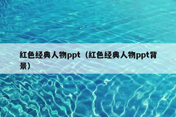 红色经典人物ppt（红色经典人物ppt背景） 第1张