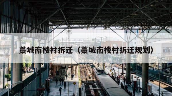 藁城南楼村拆迁（藁城南楼村拆迁规划） 第1张