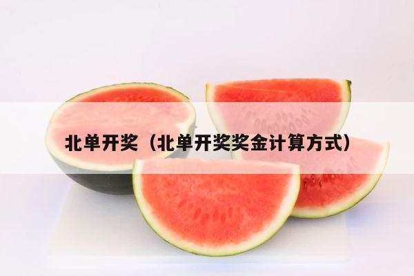 北单开奖（北单开奖奖金计算方式） 第1张