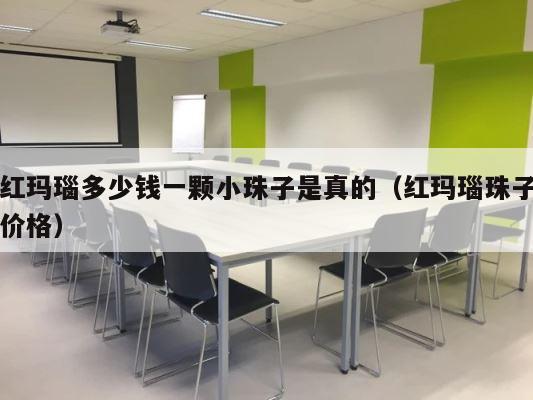 红玛瑙多少钱一颗小珠子是真的（红玛瑙珠子价格） 第1张