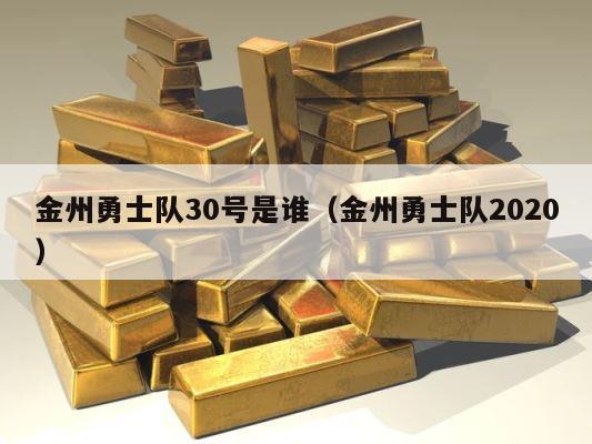 金州勇士队30号是谁（金州勇士队2020） 第1张