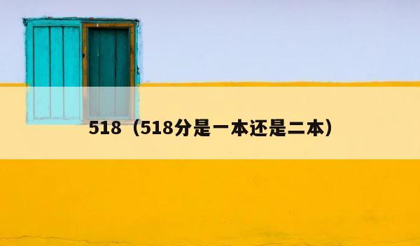 518（518分是一本还是二本） 第1张