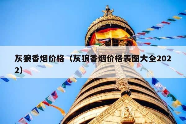 灰狼香烟价格（灰狼香烟价格表图大全2022） 第1张