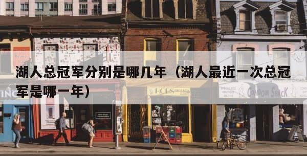 湖人总冠军分别是哪几年（湖人最近一次总冠军是哪一年） 第1张