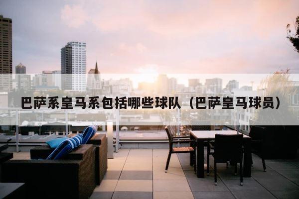 巴萨系皇马系包括哪些球队（巴萨皇马球员） 第1张