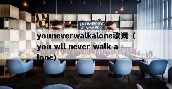 youneverwalkalone歌词（you wll never walk alone） 第1张