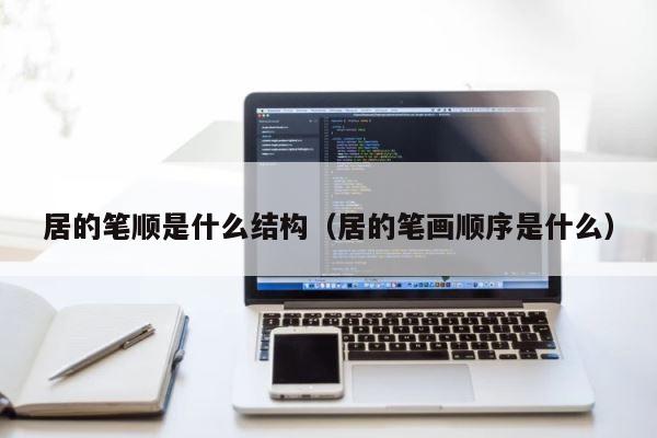 居的笔顺是什么结构（居的笔画顺序是什么） 第1张