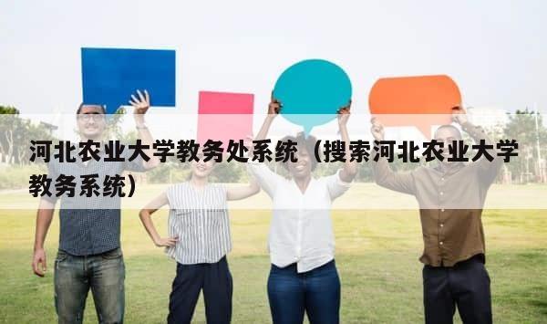 河北农业大学教务处系统（搜索河北农业大学教务系统） 第1张