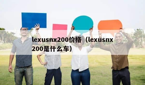 lexusnx200价格（lexusnx200是什么车） 第1张