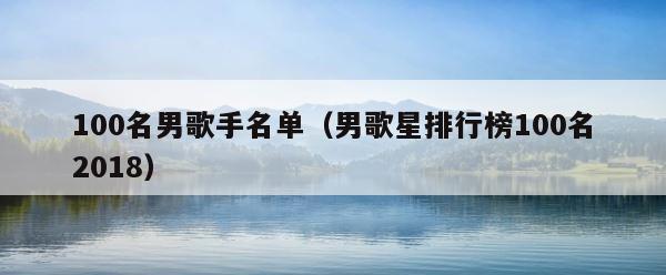 100名男歌手名单（男歌星排行榜100名2018） 第1张