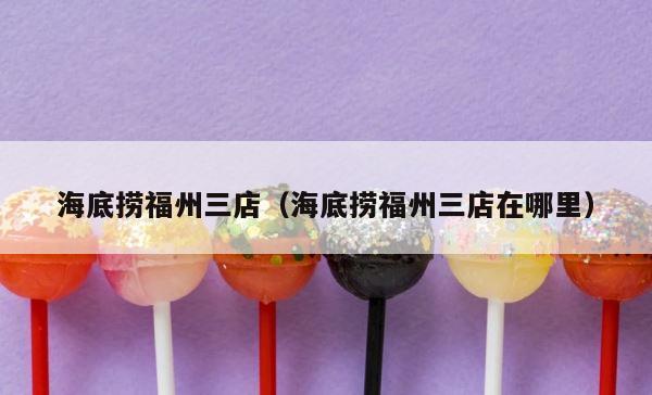 海底捞福州三店（海底捞福州三店在哪里） 第1张