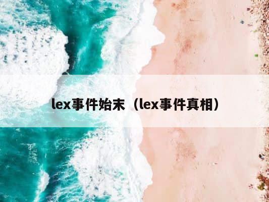 lex事件始末（lex事件真相） 第1张